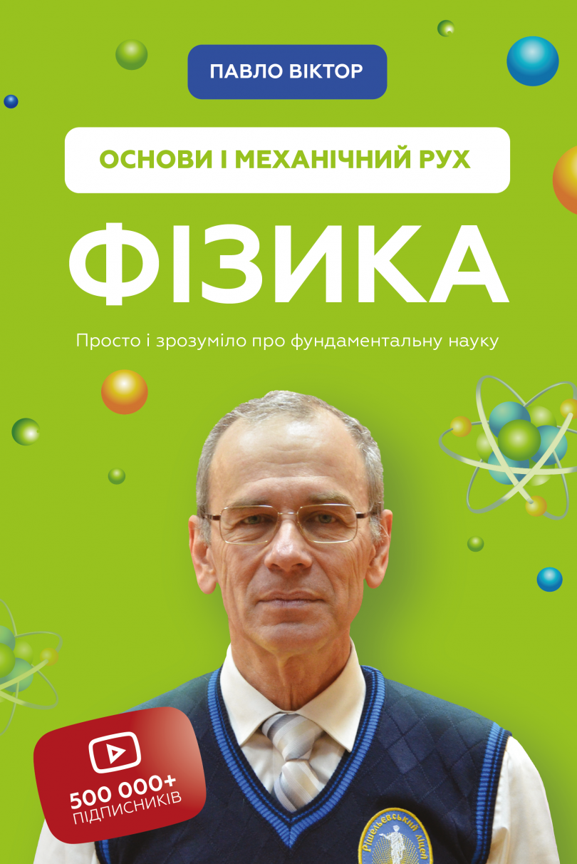 Павел Віктор